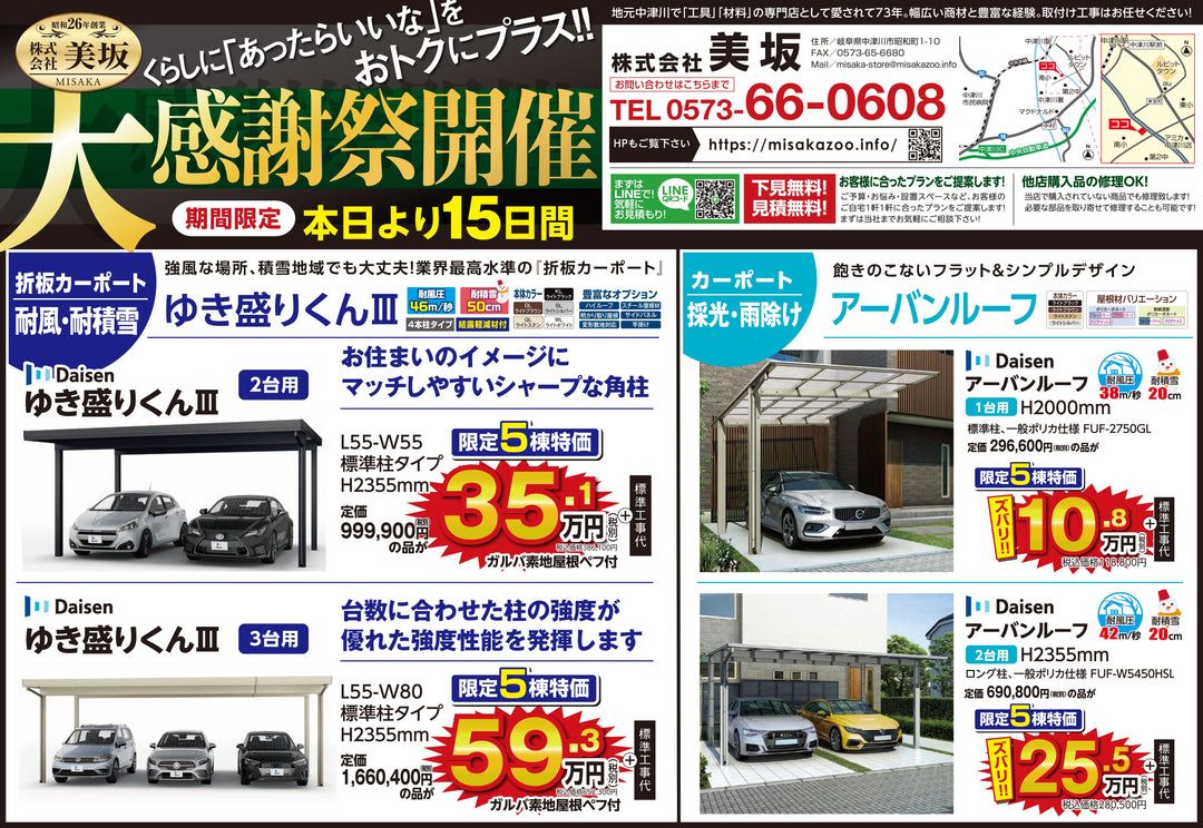 こちらは、2024年度春の新聞折り込広告となります。ご見積もり無料で現地に赴きますのでお気軽にお問い合わせください。。カーポート、物置、鉄骨倉庫など施工から部材のみの販売まで対応致します。詳しくはメーカーWebカタログからご確認ください。 - MisakaZoo