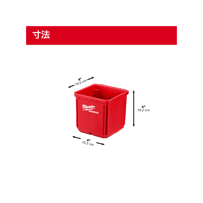 「PackOut」 Milwaukee Tool | ミルウォーキーツール PACKOUT™ 小物収納(102mm x 102mm) 2個セット 48 - 22 - 8062 - MisakaZoo