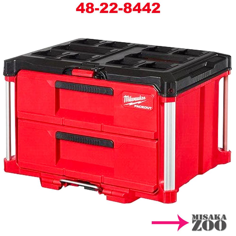 「PackOut」 Milwaukee Tool |ミルウォーキーツール パックアウト 引き出し収納 2段 48 - 22 - 8442 - MisakaZoo