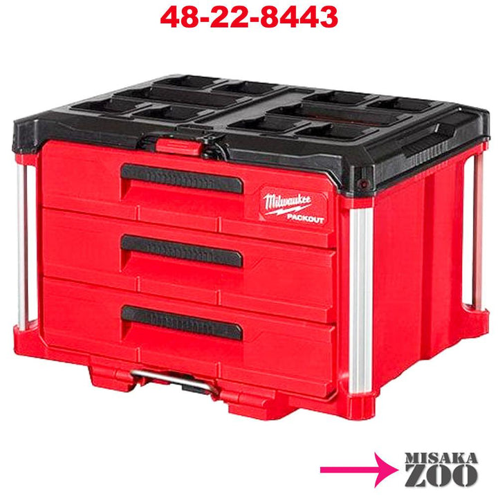「PackOut」 Milwaukee Tool |ミルウォーキーツール パックアウト 引き出し収納 3段 48 - 22 - 8443 - MisakaZoo