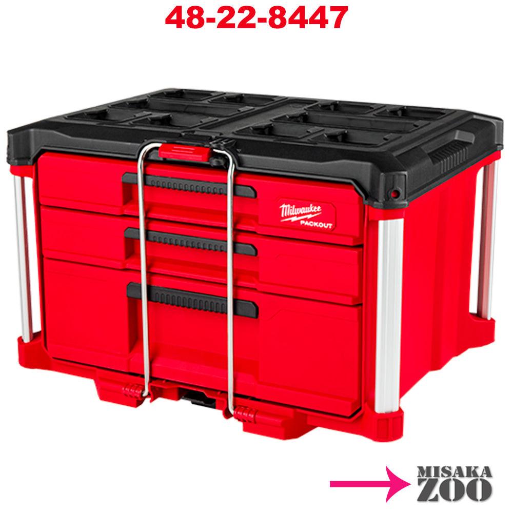 「PackOut」 Milwaukee Tool |ミルウォーキーツール パックアウト マルチサイズ引き出し収納 3段 48 - 22 - 8447 - MisakaZoo