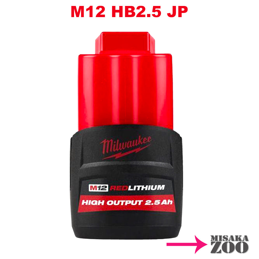 「本体のみ」 Milwaukee Tool |ミルウォーキーツール M12 2.5AH パワーブーストバッテリー M12 HB2.5 JP.