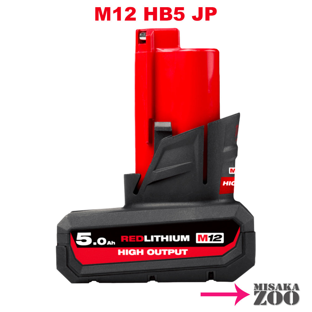 「本体のみ」 Milwaukee Tool |ミルウォーキーツール M12 5.0AH パワーブーストバッテリー M12 HB5 JP.