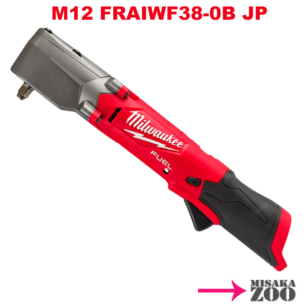 「本体のみ」 Milwaukee Tool |ミルウォーキーツール M12 FUEL 充電式3/8インチ 300Nmアングルインパクトレンチ M12 FRAIWF38-0B JP 本体のみ.