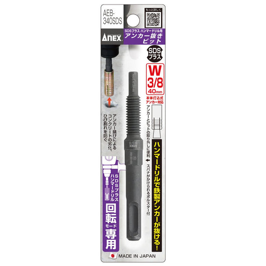 アネックス(Anex) AEB-340SDS アンカー抜きビット W3/8” (9.52mm) × 40アンカー用 SDSプラスハンマードリル回転モード専用