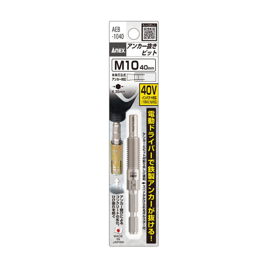 アネックス(Anex) AEB-1040 アンカー抜きビット M10mm × 40アンカー用 - MisakaZoo