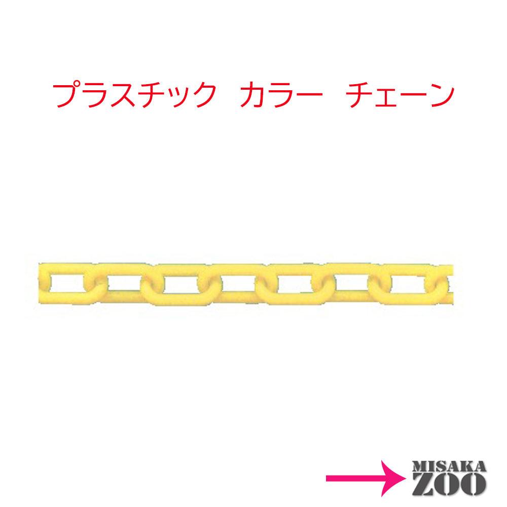 プラスチック カラー チェーン 3mm~6mm 「バリエーション商品」 - MisakaZoo