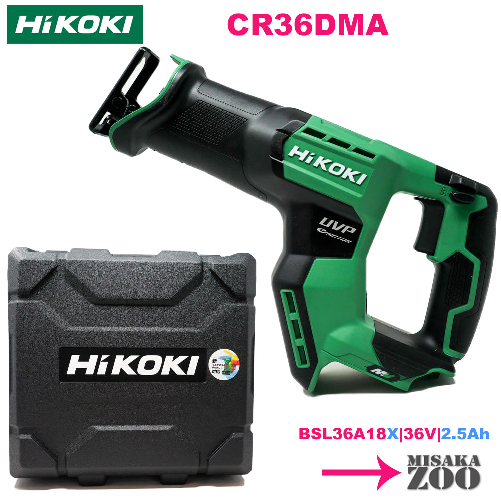 [4バリエーション選択] Hikoki(ハイコーキ)36V充電式セーバソー CR36DMA (バリエーションからお客様が商品をご選択・確定する購入ページです)