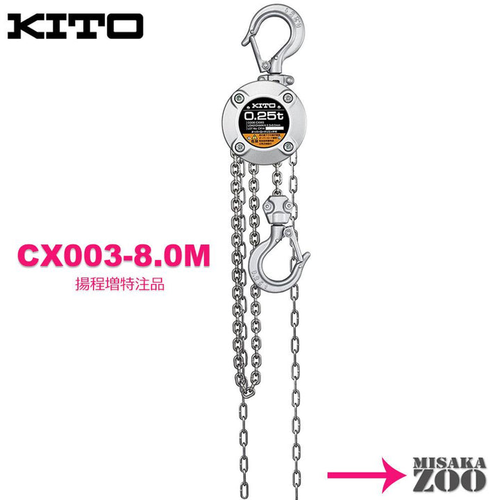 キトー チェーンブロック CX003 250kg - MisakaZoo