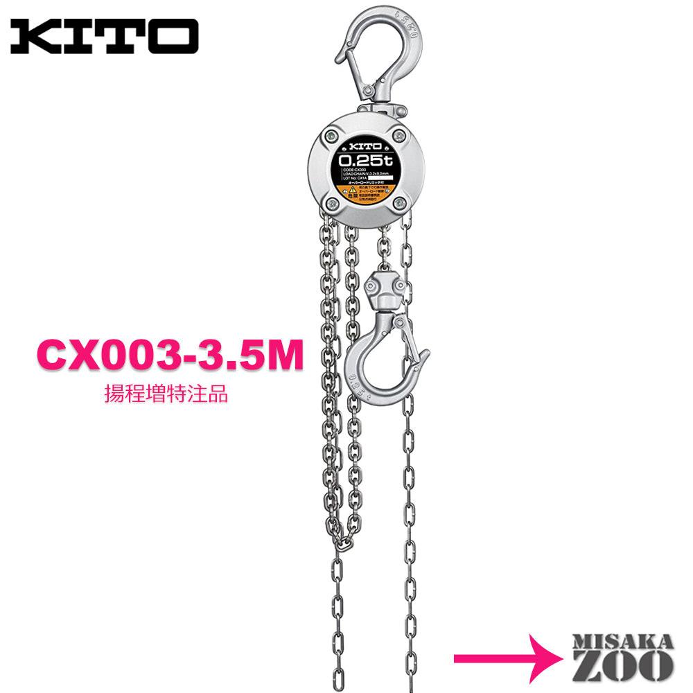 キトー チェーンブロック CX003 250kg - MisakaZoo