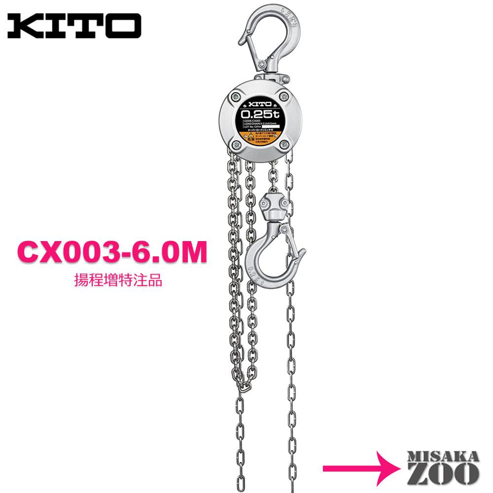 キトー チェーンブロック CX003 250kg - MisakaZoo