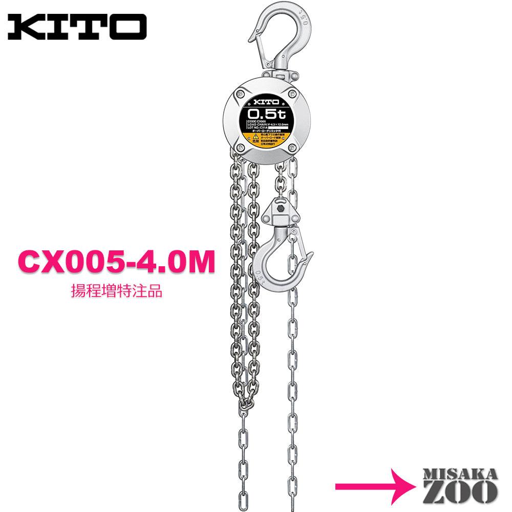 キトー チェーンブロック CX005 500kg - MisakaZoo