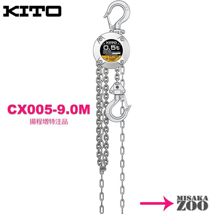 キトー チェーンブロック CX005 500kg - MisakaZoo