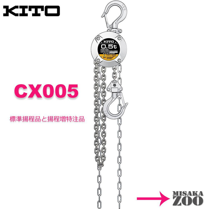 キトー チェーンブロック CX005 500kg - MisakaZoo