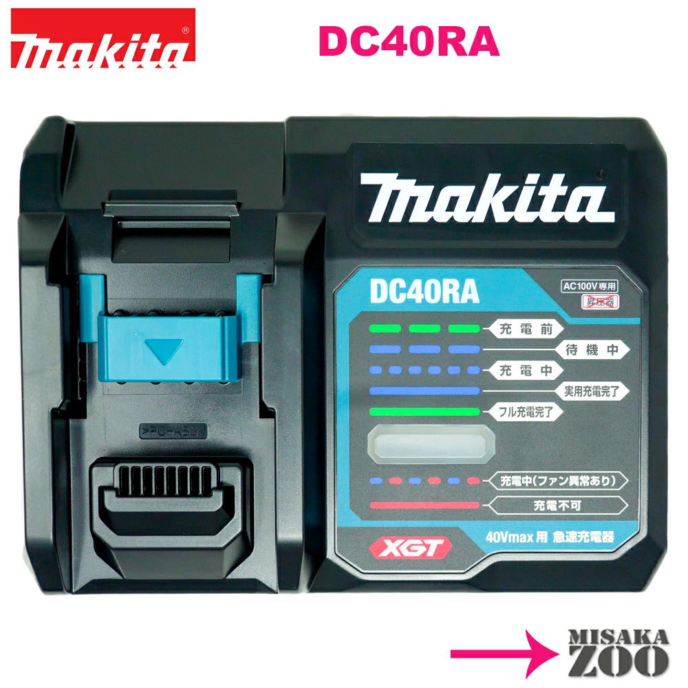 マキタ(Makita) 40Vmax快速充電器DC40RA – MisakaZoo