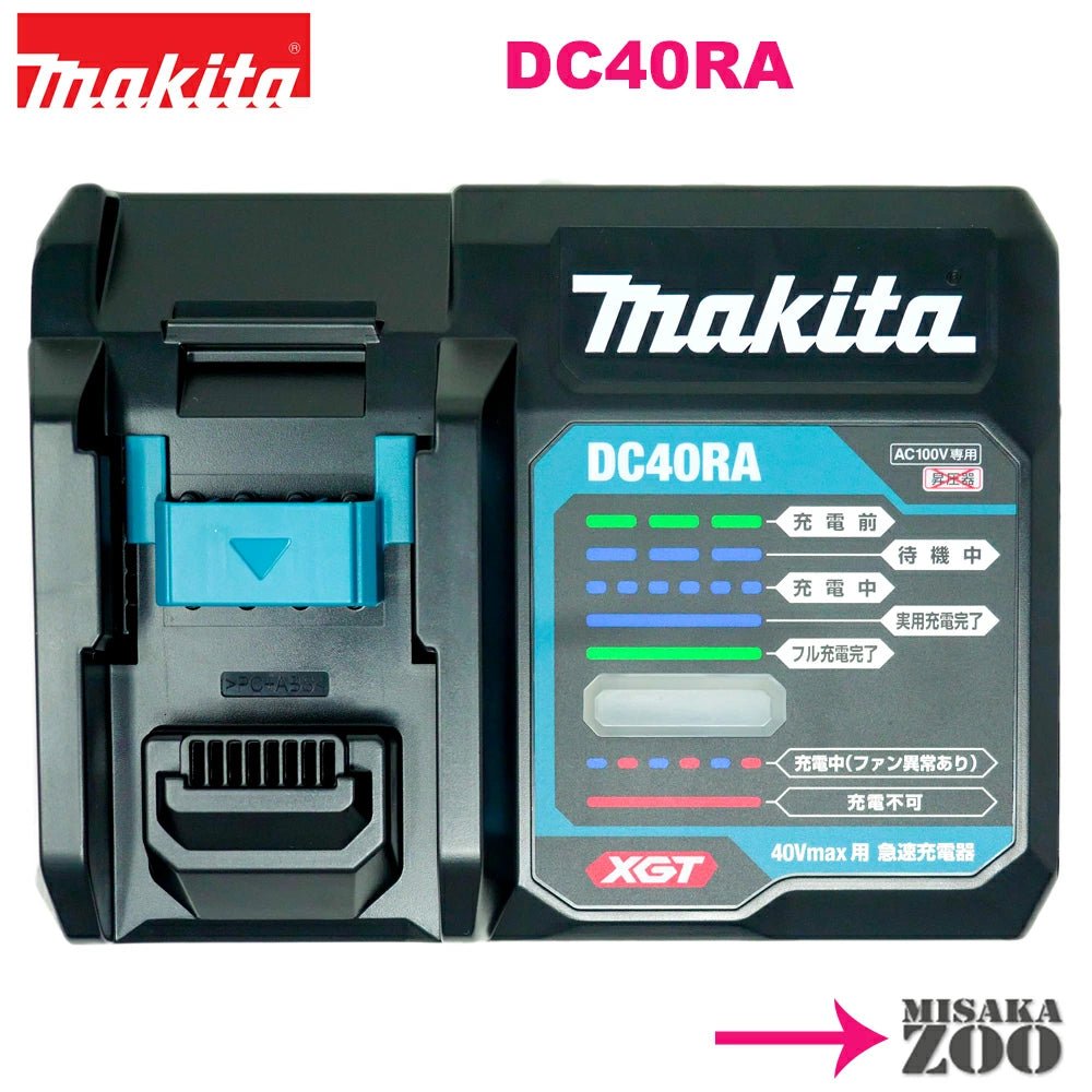 マキタ(Makita) 40Vmax快速充电器DC40RA – MisakaZoo マキタ(Makita) 40Vmax快速充电器DC40RA – MisakaZoo