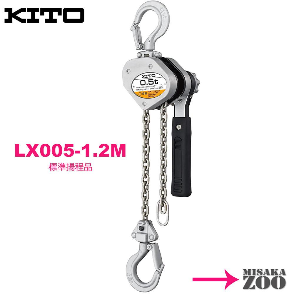 キトー レバーブロック LX005 500kg - MisakaZoo