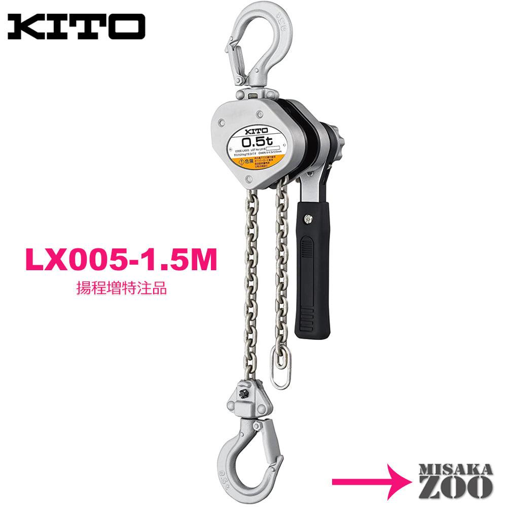 キトー レバーブロック LX005 500kg - MisakaZoo