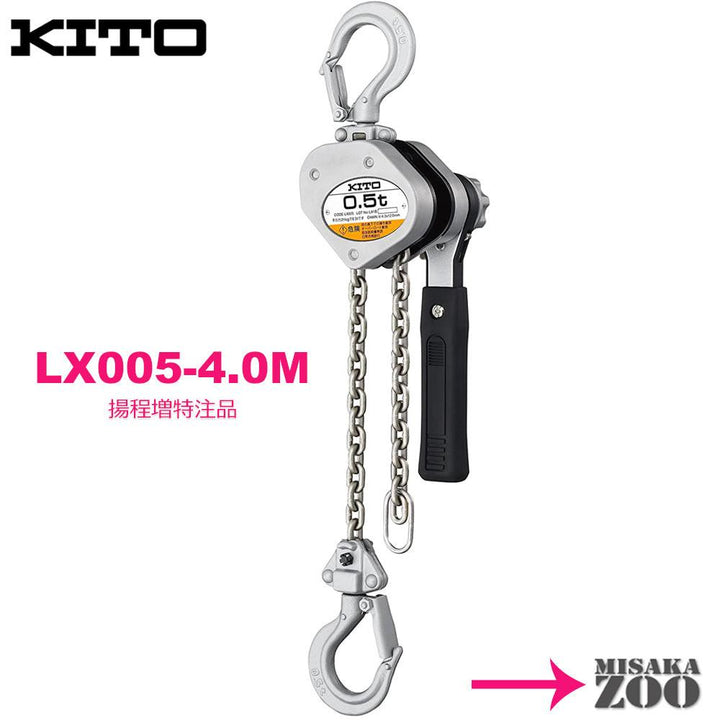 キトー レバーブロック LX005 500kg - MisakaZoo