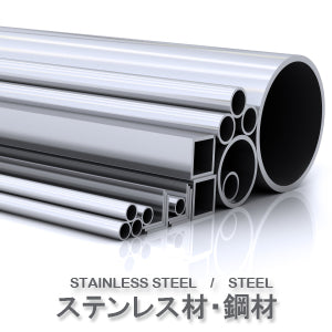 sus304 stainless ステンレス材料 アングル フラットバー 角パイプ 化粧丸パイプ 丸棒 鉄筋 鉄板