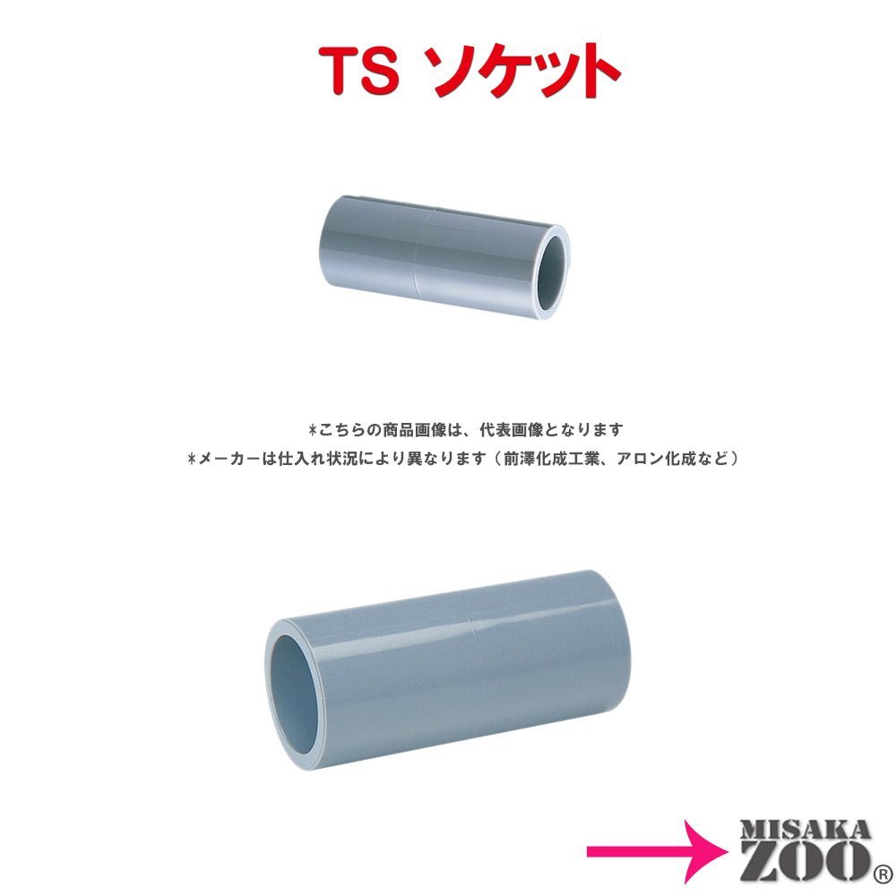 塩ビ管継手 TS ソケット S 「バリエーション商品」 - MisakaZoo