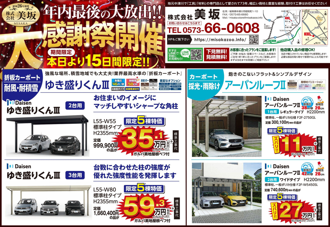 こちらは、2024年度10月31日(木)のカーポートとエクステリアとイナバ物置の新聞折り込広告となります。ご見積もり無料で現地に赴きますのでお気軽にお問い合わせください。。カーポート、物置、鉄骨倉庫など施工から部材のみの販売まで対応致します。詳しくはメーカーWebカタログからご確認ください。 - MisakaZoo