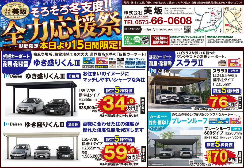 こちらは、2025年度10月30日(木)のカーポートとエクステリアとイナバ物置の新聞折り込広告となります。ご見積もり無料で現地に赴きますのでお気軽にお問い合わせください。。カーポート、物置、鉄骨倉庫など施工から部材のみの販売まで対応致します。詳しくはメーカーWebカタログからご確認ください。 - MisakaZoo