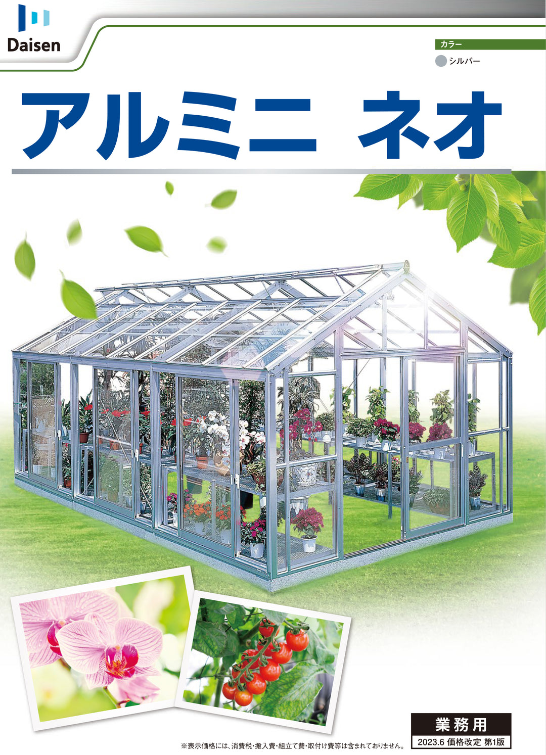 アルミニ　ネオ。園芸温室の施工技術から生まれた、家庭用のアルミミニ温室。植物にやさしく、使いやすい高性能温室です。