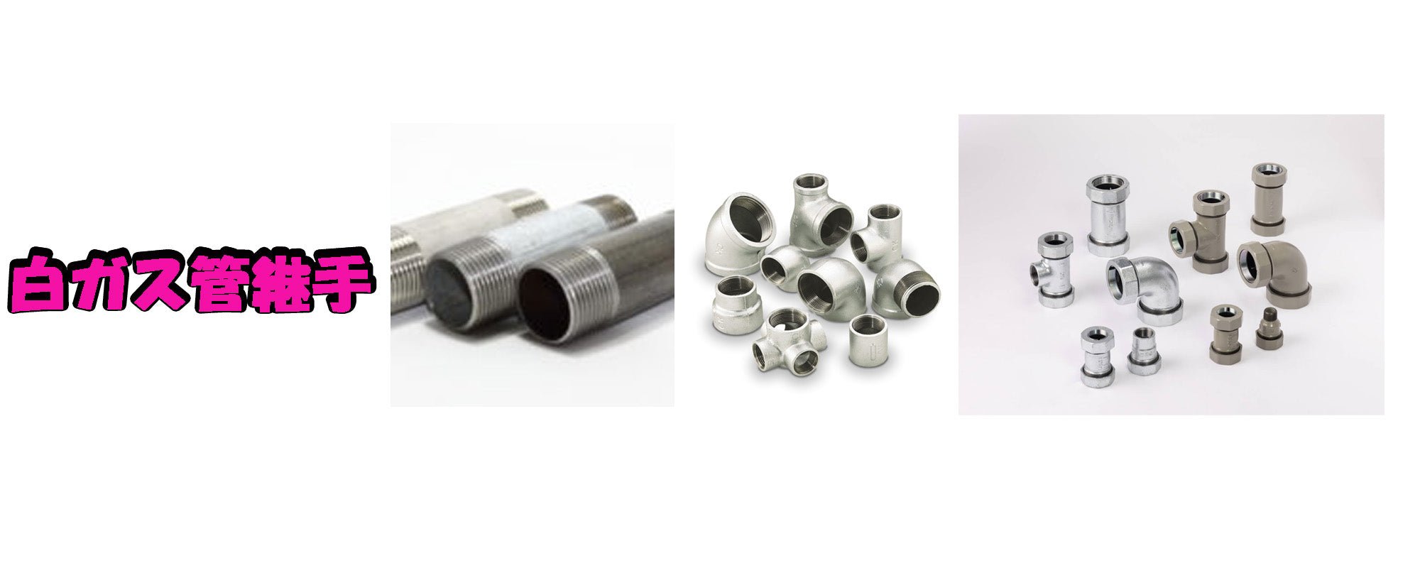 白ガス管継手 - MisakaZoo