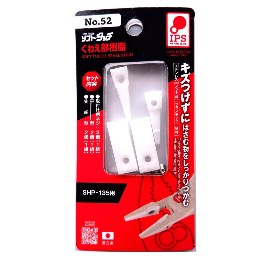 IPS PLIERS 交換パーツ（SHP-135用） No.52
