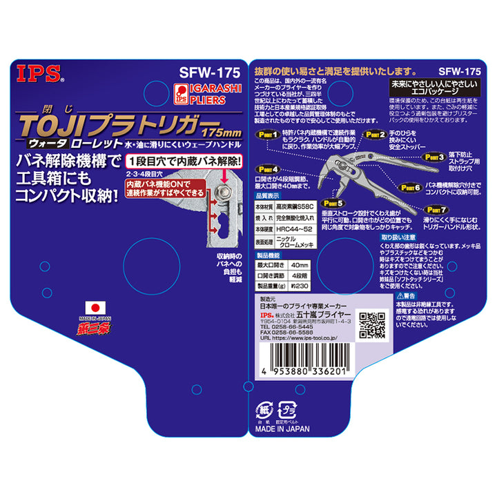IPS PLIERS TOJIプラ トリガー ウォータ 175mm SFW-175 画像2
