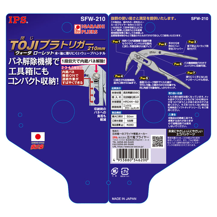 IPS PLIERS TOJIプラ トリガー ウォータ 210mm SFW-210 画像2