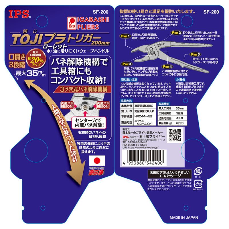 IPS PLIERS TOJIプラ トリガー 200mm SF-200 画像2