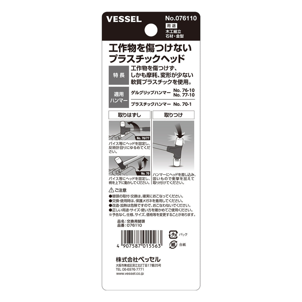 VESSEL プラスチックヘッド交換用替頭 台紙付き 076110