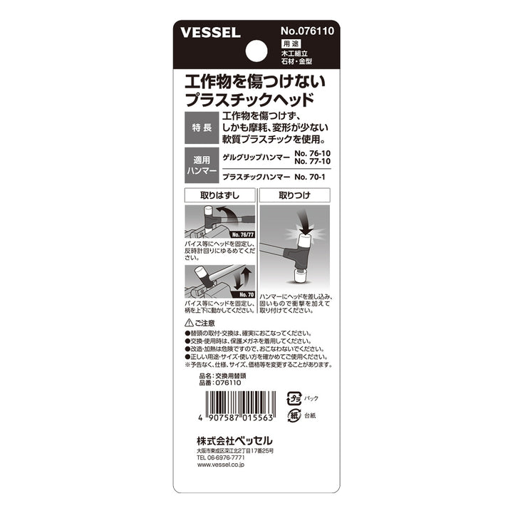 VESSEL プラスチックヘッド交換用替頭 台紙付き 076110