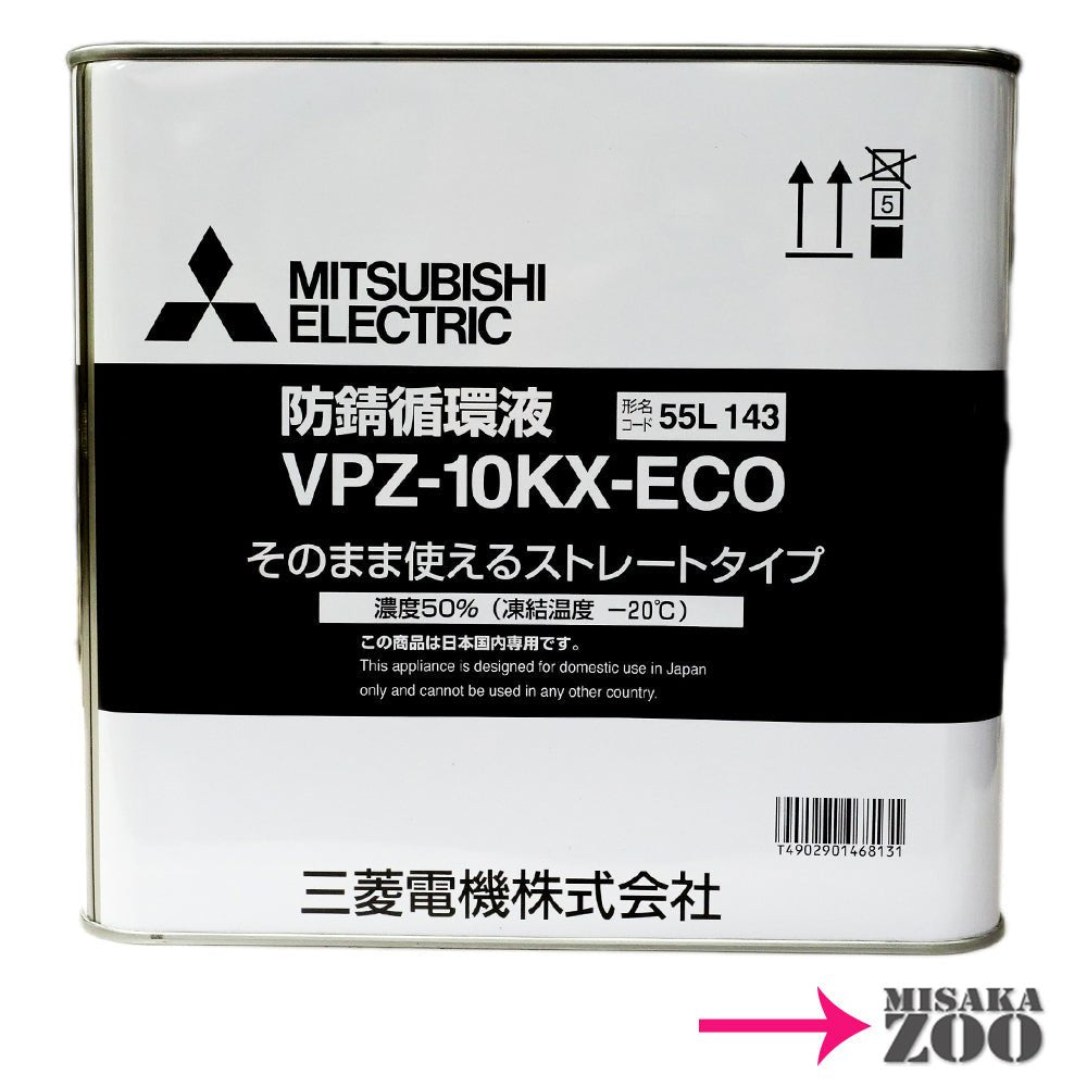 [10L｜希釈不要] 三菱電機 VPZ - 10KX - ECO 不凍液(防錆循環液) ５０％希釈 容量１０リットル - MisakaZoo