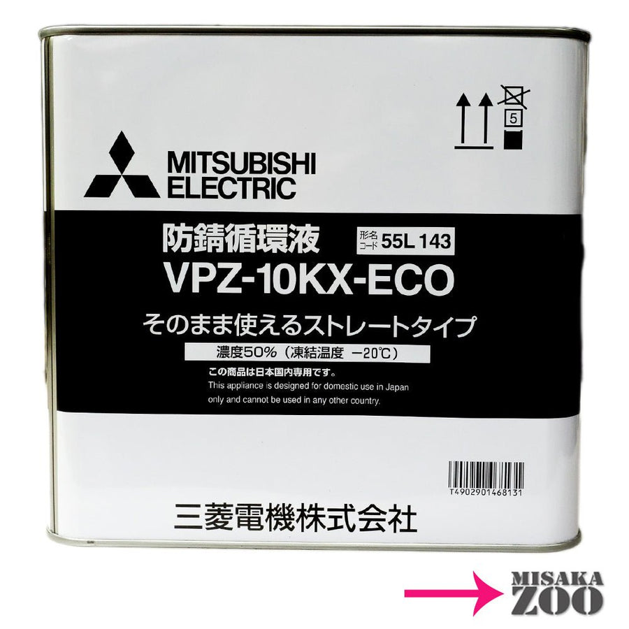 [10L｜希釈不要] 三菱電機 VPZ - 10KX - ECO 不凍液(防錆循環液) ５０％希釈 容量１０リットル - MisakaZoo