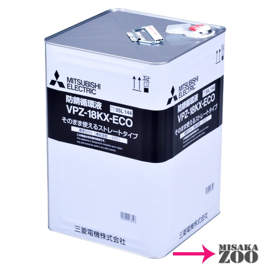 [18L｜希釈不要] 三菱電機 VPZ - 18KX - ECO 不凍液(防錆循環液) ５０％希釈 容量１8リットル - MisakaZoo