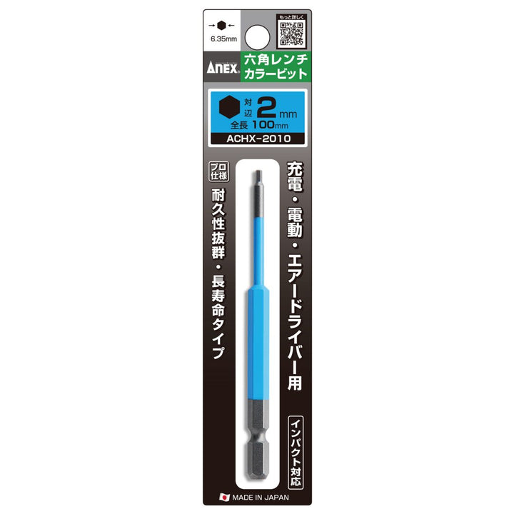 アネックス(Anex) ACHX-2010 六角レンチカラービット 1本組 H2×100