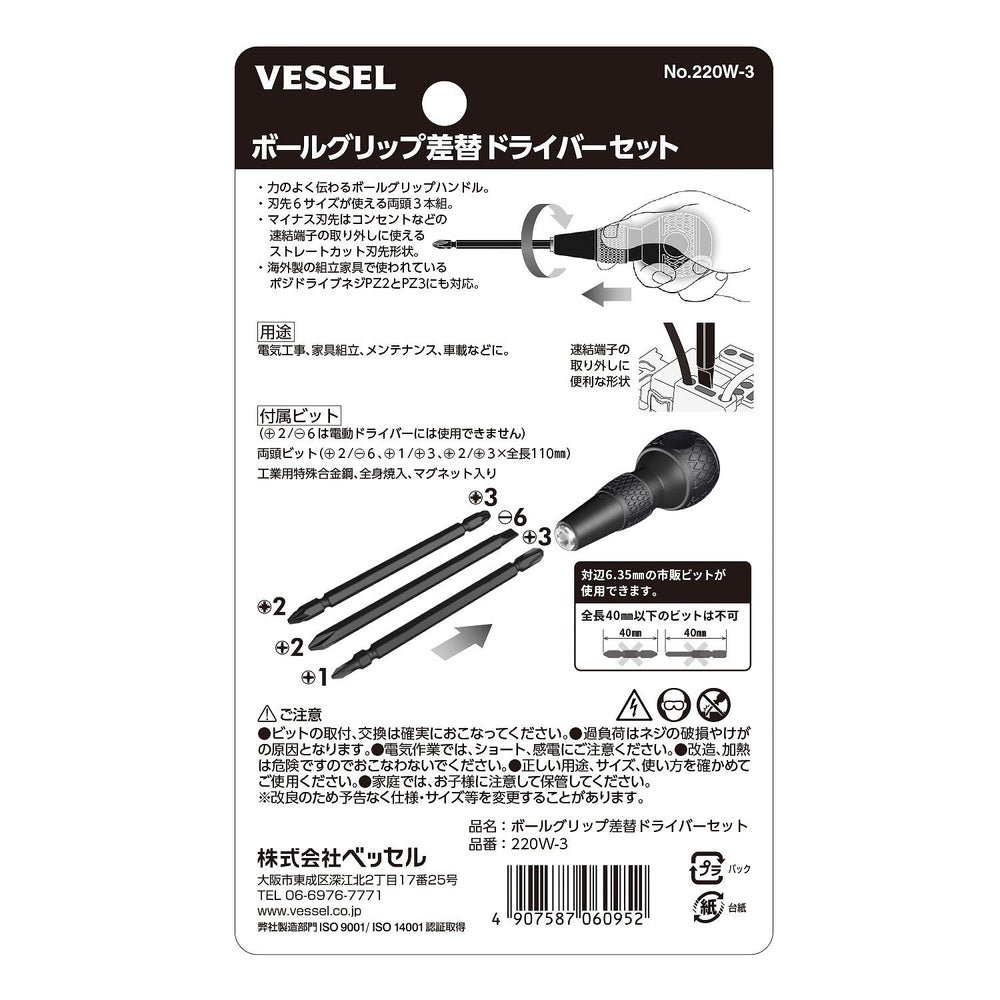 VESSEL ボールグリップ差替ドライバーセット 220W-3