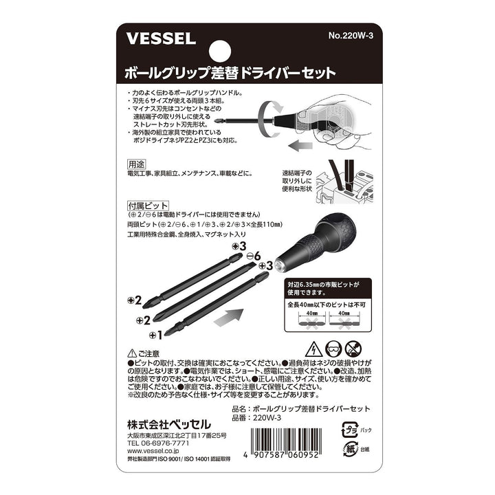 VESSEL ボールグリップ差替ドライバーセット 220W-3