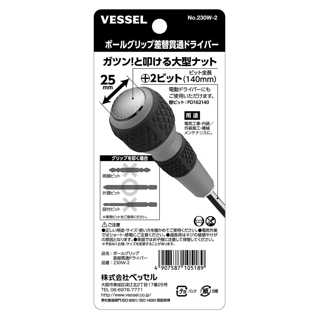 VESSEL ボールグリップ差替貫通ドライバー 230W-2