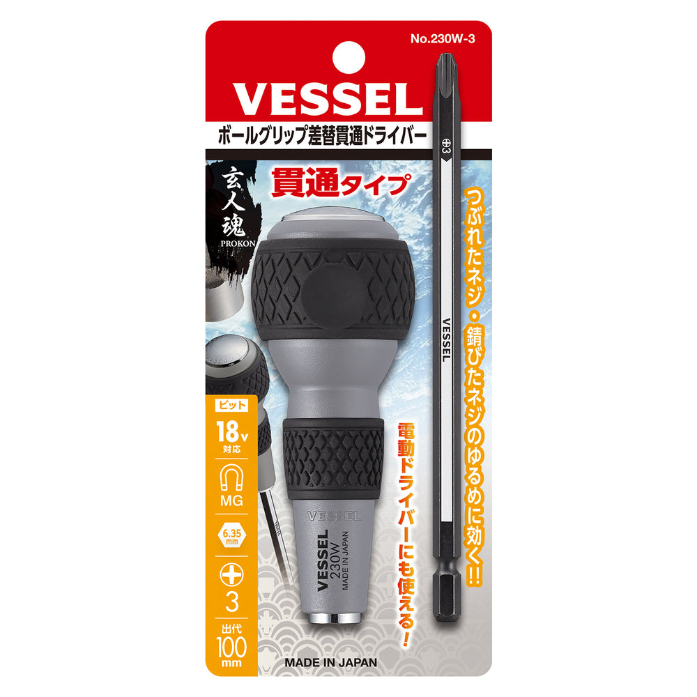 VESSEL ボールグリップ差替貫通ドライバー 230W-3