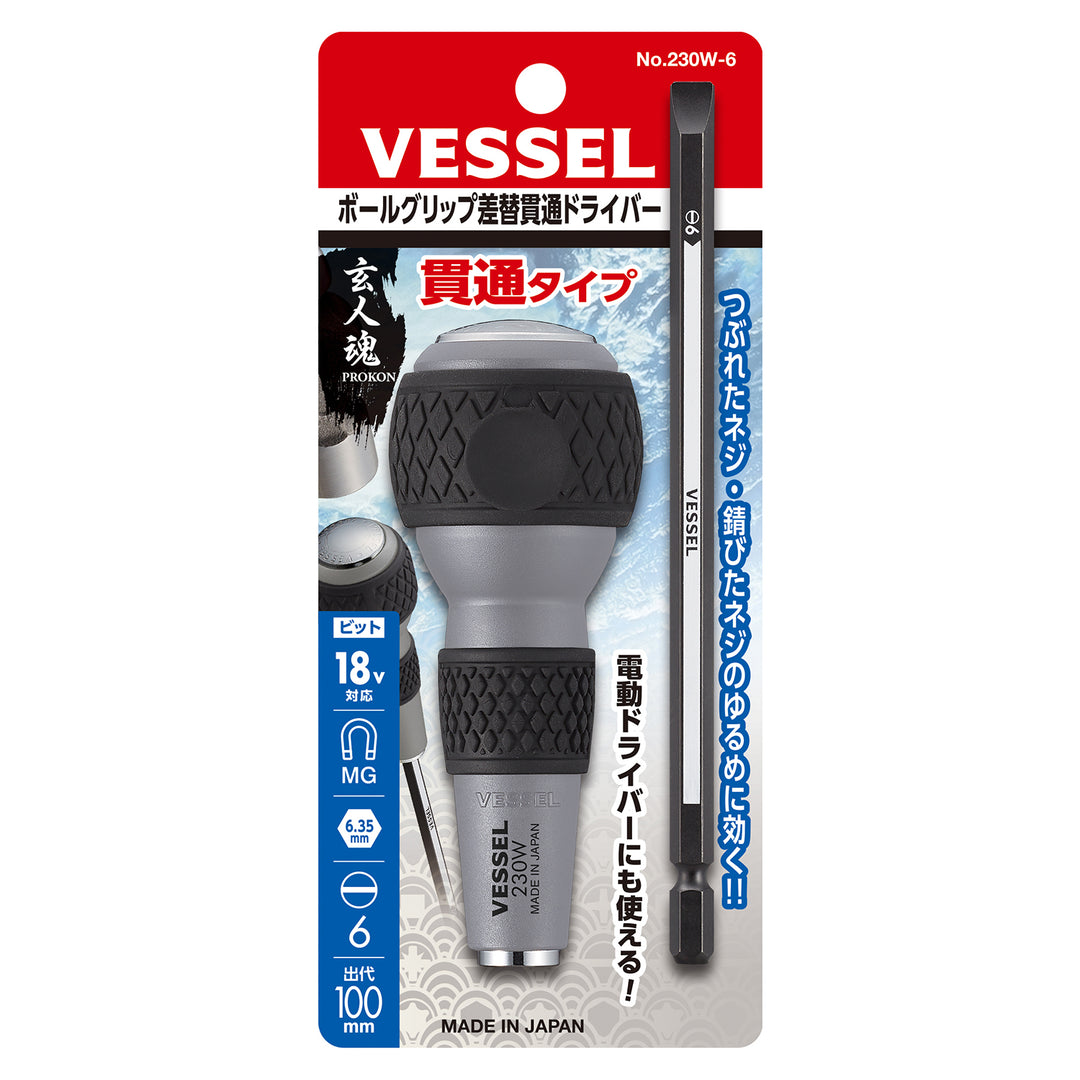 VESSEL ボールグリップ差替貫通ドライバー 230W-6