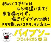 [MisakaZoo ２枚セット MO-Pack] Z パイプソーHI替刃 フラット225 1枚入 - MisakaZoo