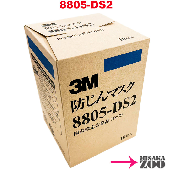 [排気弁あり｜小箱で10枚入] 3M Japan｜スリーエム ジャパン 使い捨て式防じんマスク 8805-DS2 日本国家検定合格品DS2-粒子捕集効率95％以上(N95マスク同等品) 1小箱(10枚入)