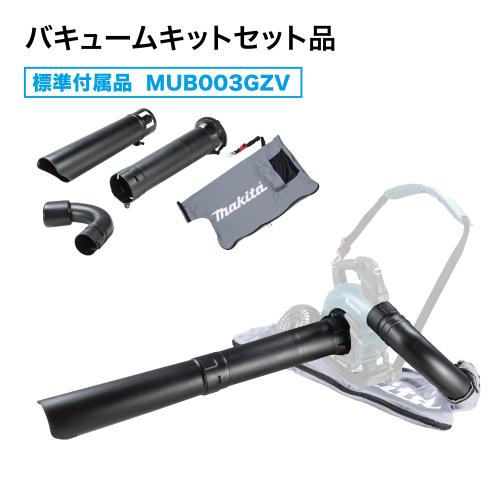 [本体のみ] マキタ 40Vmax 充電式ブロア MUB003GZV バキュームキット付 ブロワと集じん２機能 - MisakaZoo