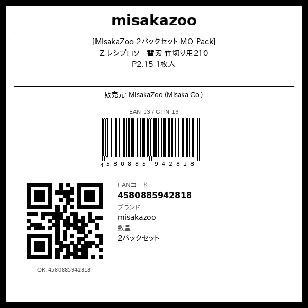[MisakaZoo 2パックセット MO-Pack] Z レシプロソー替刃 竹切り用210 Ｐ2.15 1枚入 - MisakaZoo