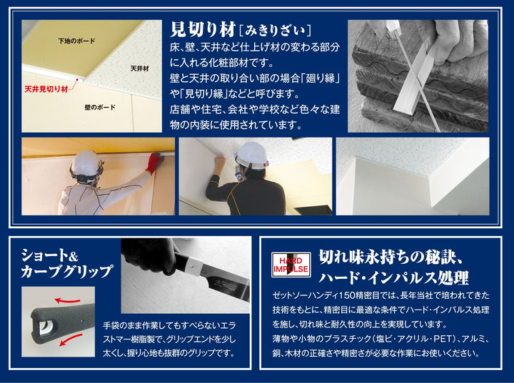Z-SAW ハンディ150精密目 本体 07041