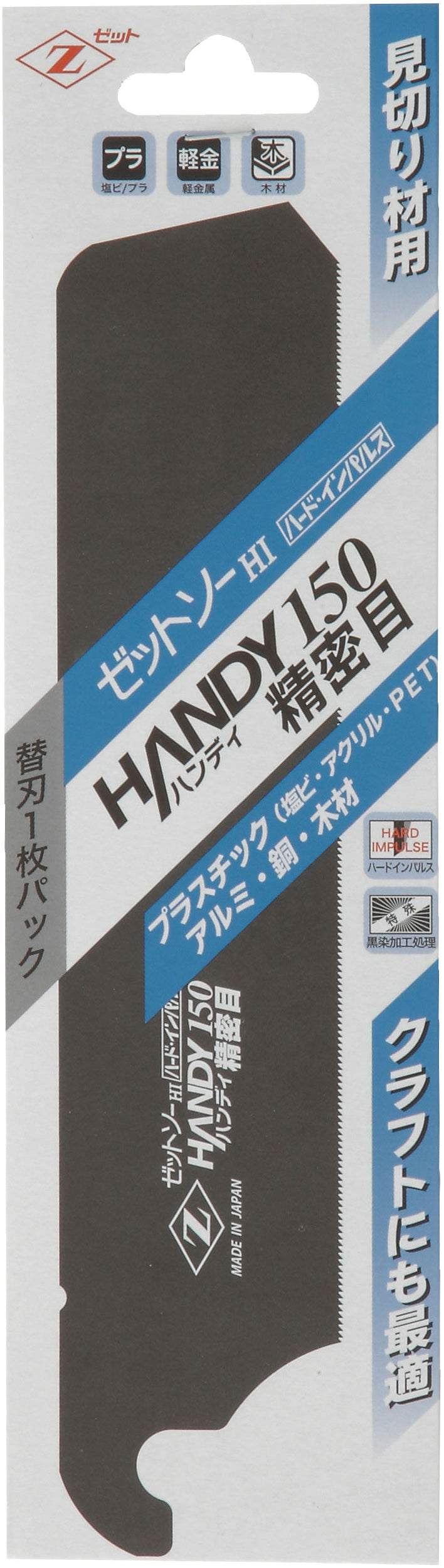 Z-SAW ハンディ150精密目 替刃 07042 パッケージ